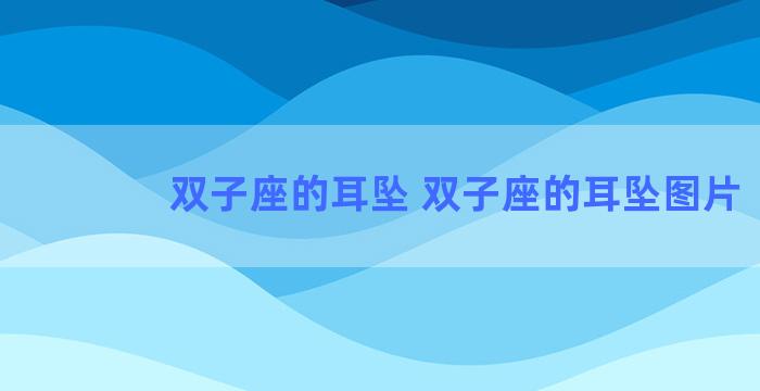 双子座的耳坠 双子座的耳坠图片